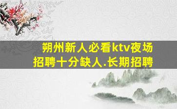 邢台夜场招聘