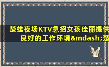 绍兴夜总会招聘